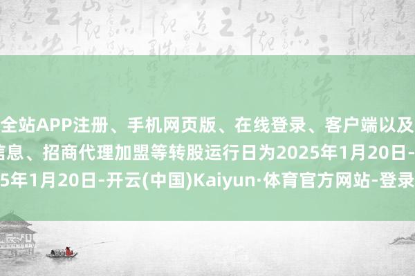 全站APP注册、手机网页版、在线登录、客户端以及发布平台优惠活动信息、招商代理加盟等转股运行日为2025年1月20日-开云(中国)Kaiyun·体育官方网站-登录入口