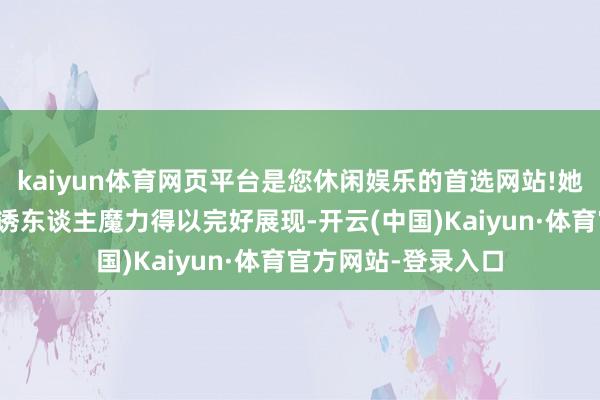 kaiyun体育网页平台是您休闲娱乐的首选网站!她的迷东谈主弧线和诱东谈主魔力得以完好展现-开云(中国)Kaiyun·体育官方网站-登录入口