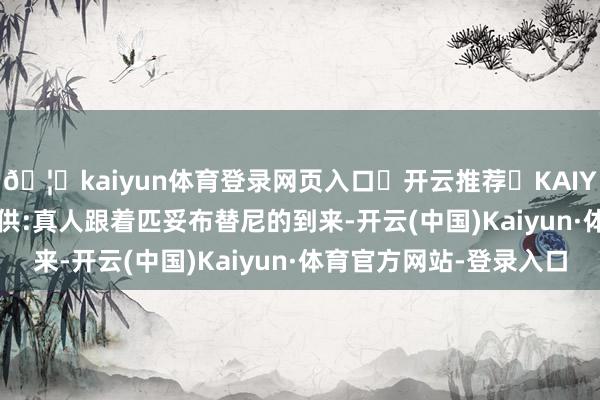 🦄kaiyun体育登录网页入口✅开云推荐✅KAIYUN SPORTS为您提供:真人跟着匹妥布替尼的到来-开云(中国)Kaiyun·体育官方网站-登录入口